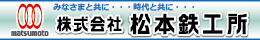 株式会社　松本鉄工所